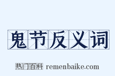 鬼节反义词是什么意思的图片